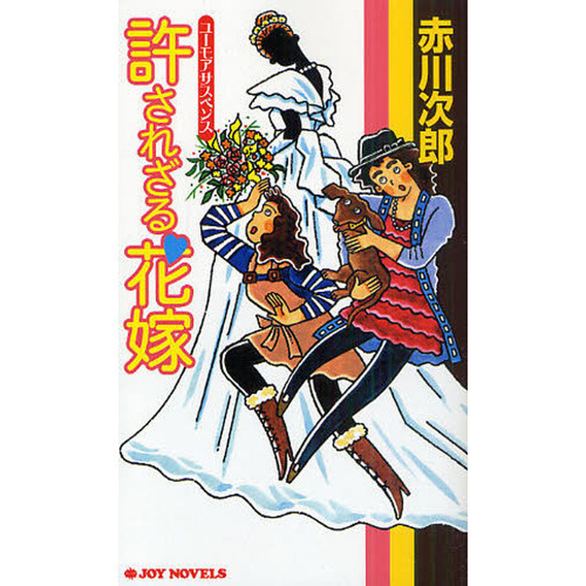 許されざる花嫁　ユーモアサスペンス