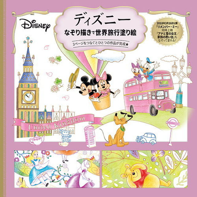 ディズニー なぞり描きで世界旅行塗り絵