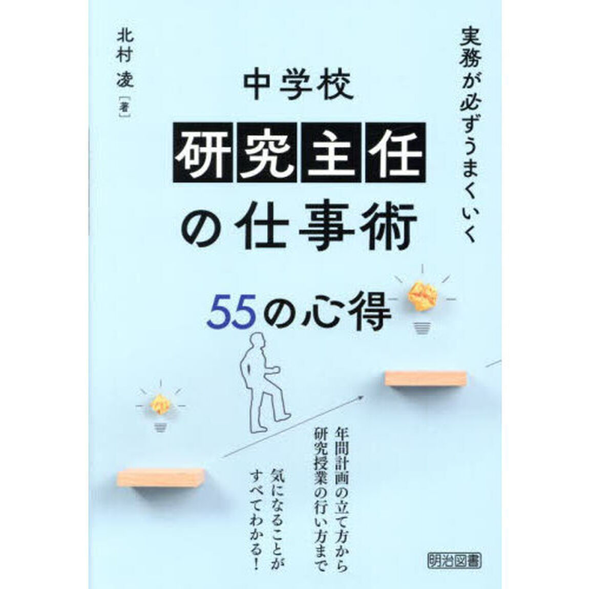 実務が必ずうまくいく中学校研究主任の仕事術５５の心得