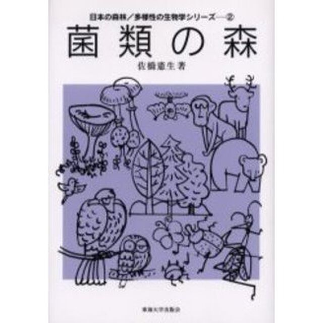 菌類の森