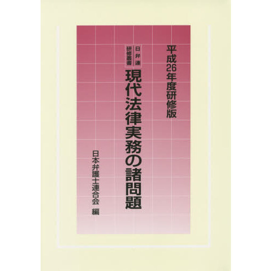 現代法律実務の諸問題　平成２６年度研修版