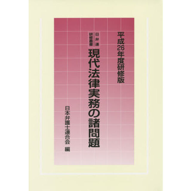 現代法律実務の諸問題　平成２６年度研修版