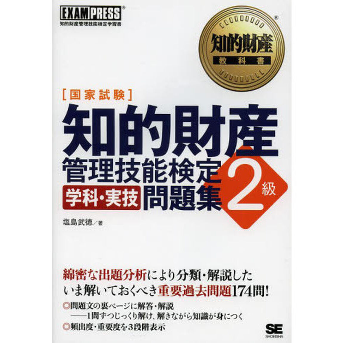 知的財産教科書 知的財産管理技能検定2級 学科・実技問題集 (EXAMPRESS)