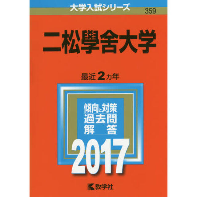 二松學舍大学　２０１７年版