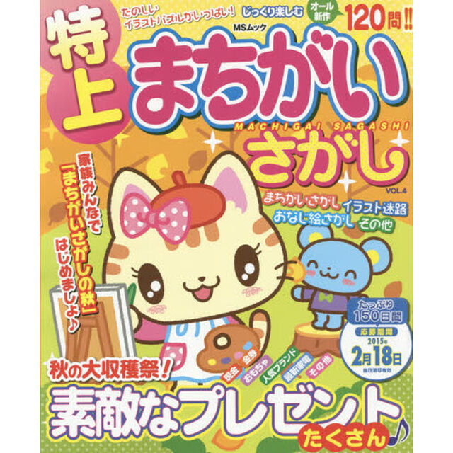 特上まちがいさがし　ＶＯＬ．４