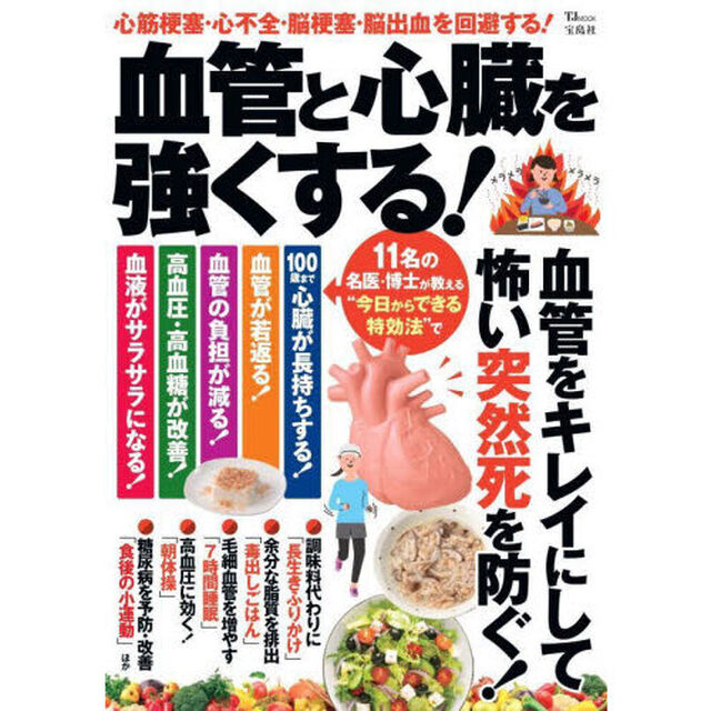 血管と心臓を強くする！　血管をキレイにして怖い突然死を防ぐ！