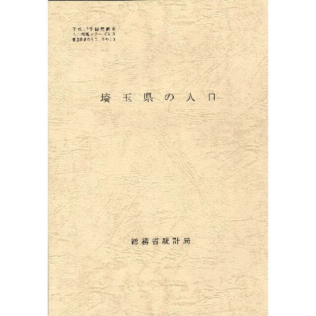都道府県の人口　　１１　埼玉県の人口