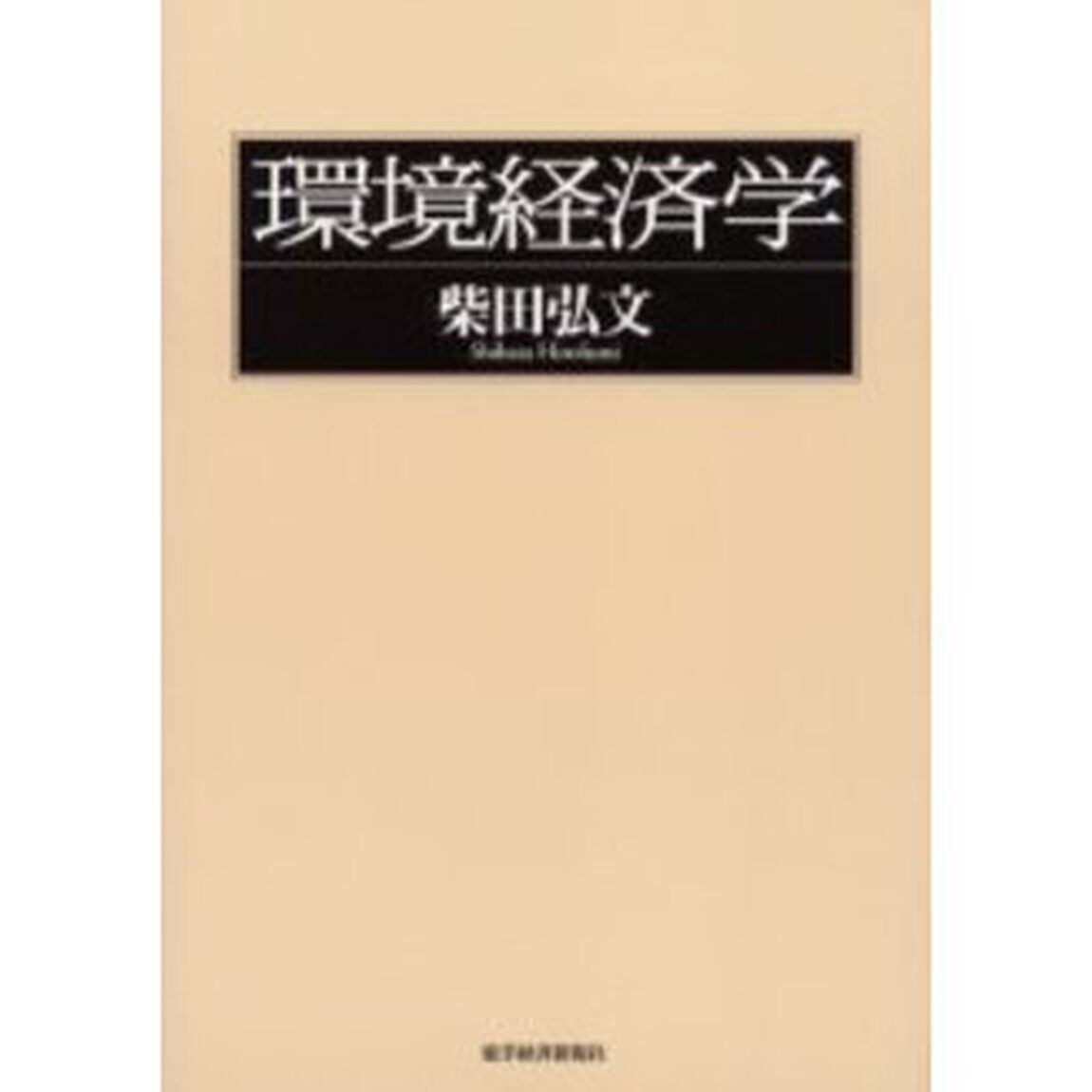 環境経済学