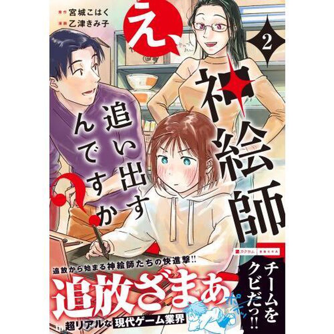 え、神絵師を追い出すんですか？　２