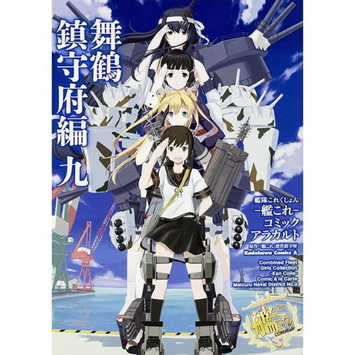 艦隊これくしょん－艦これ－コミックアラカルト　舞鶴鎮守府編９