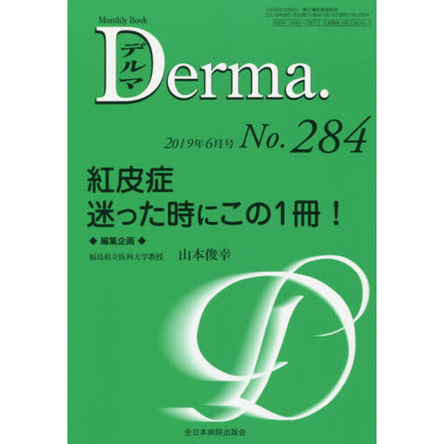 デルマ　Ｎｏ．２８４（２０１９年６月号）「紅皮症迷った時にこの１冊！」