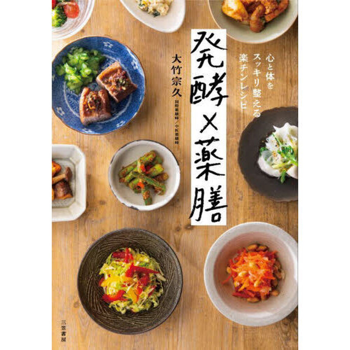 発酵&times;薬膳　心と体をスッキリ整える楽チンレシピ