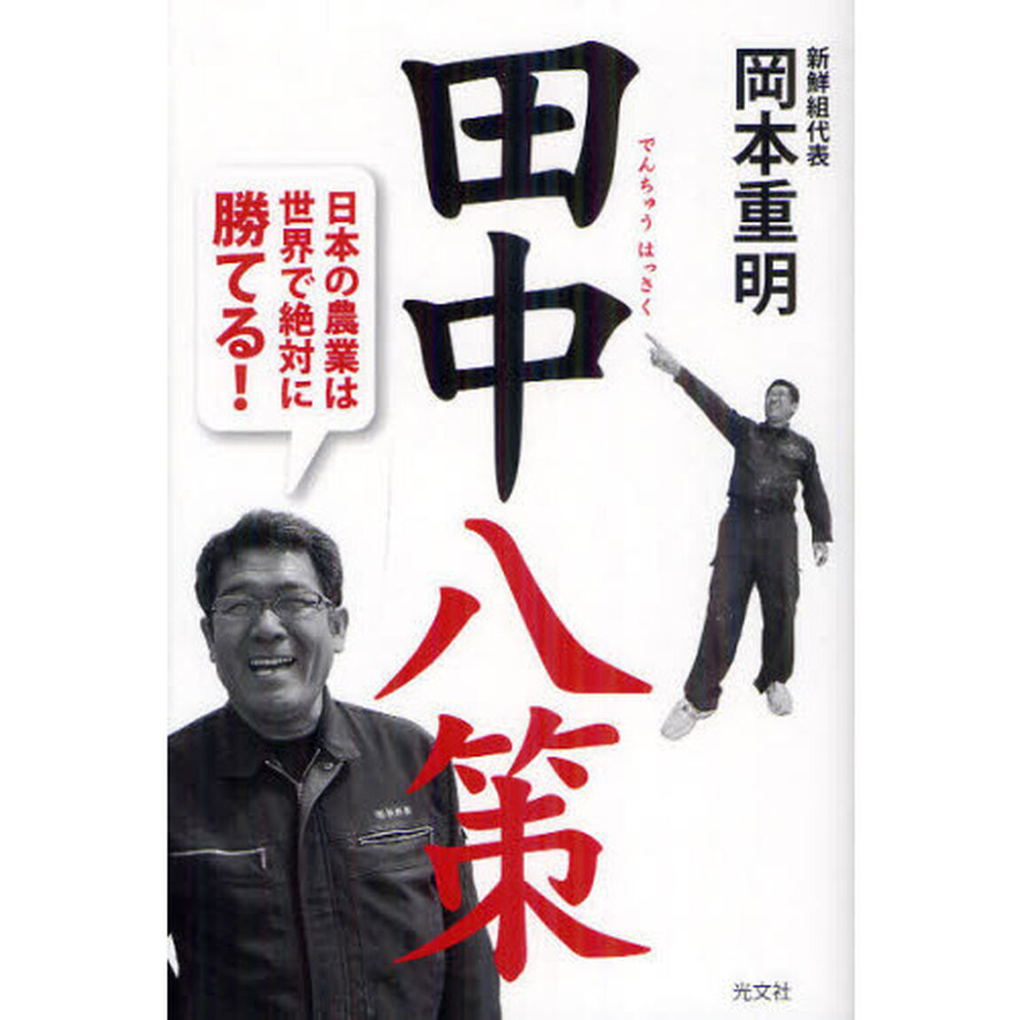 田中八策