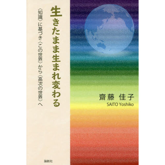 生きたまま生まれ変わる　〈知識〉に基づき〈この世界〉から〈高次の世界〉へ