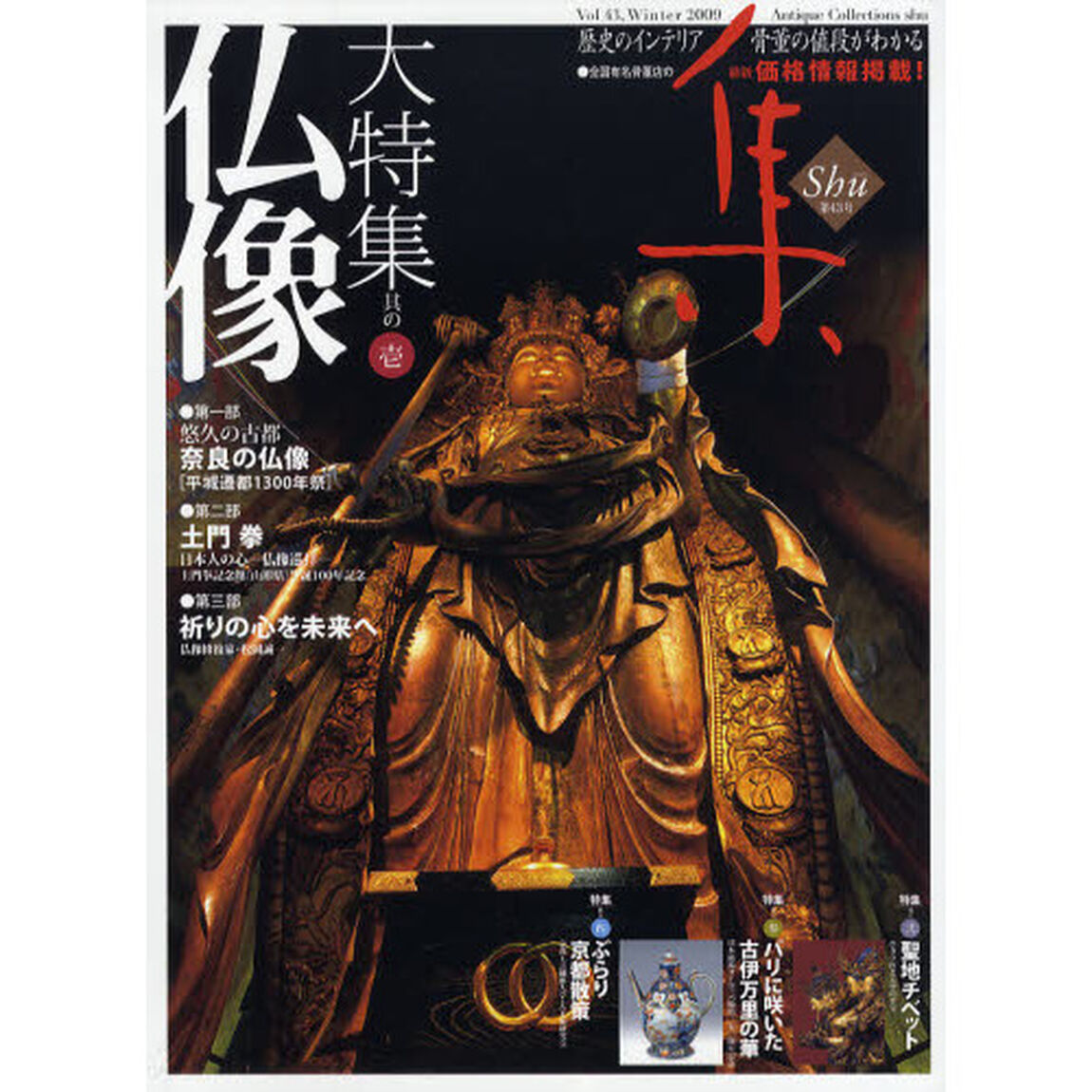 集　古美術名品〈集〉　Ｖｏｌ．４３（２００９Ｗｉｎｔｅｒ）