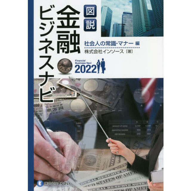 図説金融ビジネスナビ　２０２２社会人の常識・マナー編