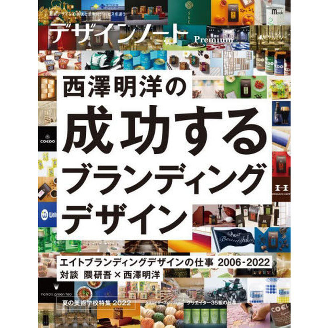 デザインノートＰｒｅｍｉｕｍ　最新デザインの表現と思考のプロセスを追う　〔２０２２－２〕「西澤明洋の成功するブランディングデザイン」