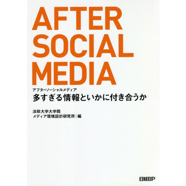 アフターソーシャルメディア　多すぎる情報といかに付き合うか