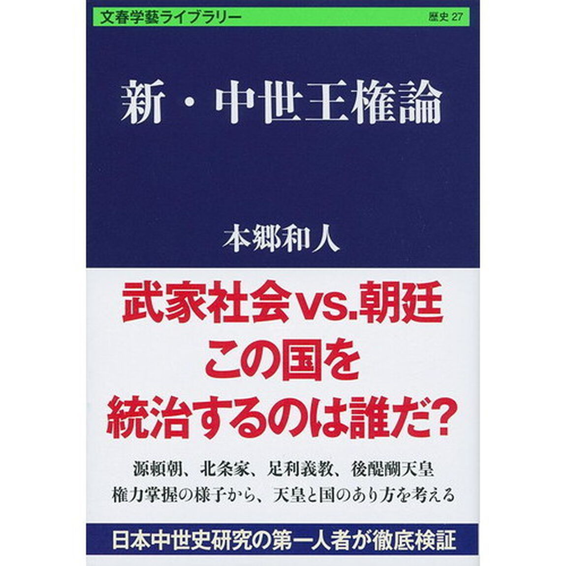 新・中世王権論