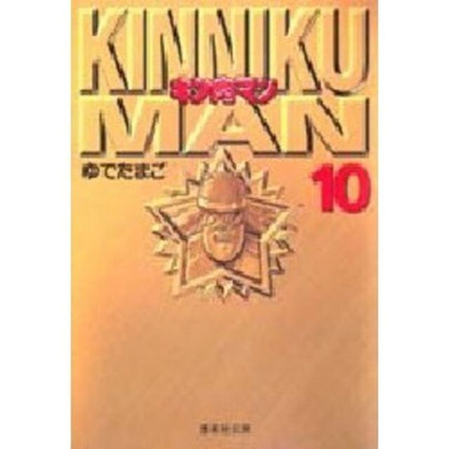 キン肉マン 10