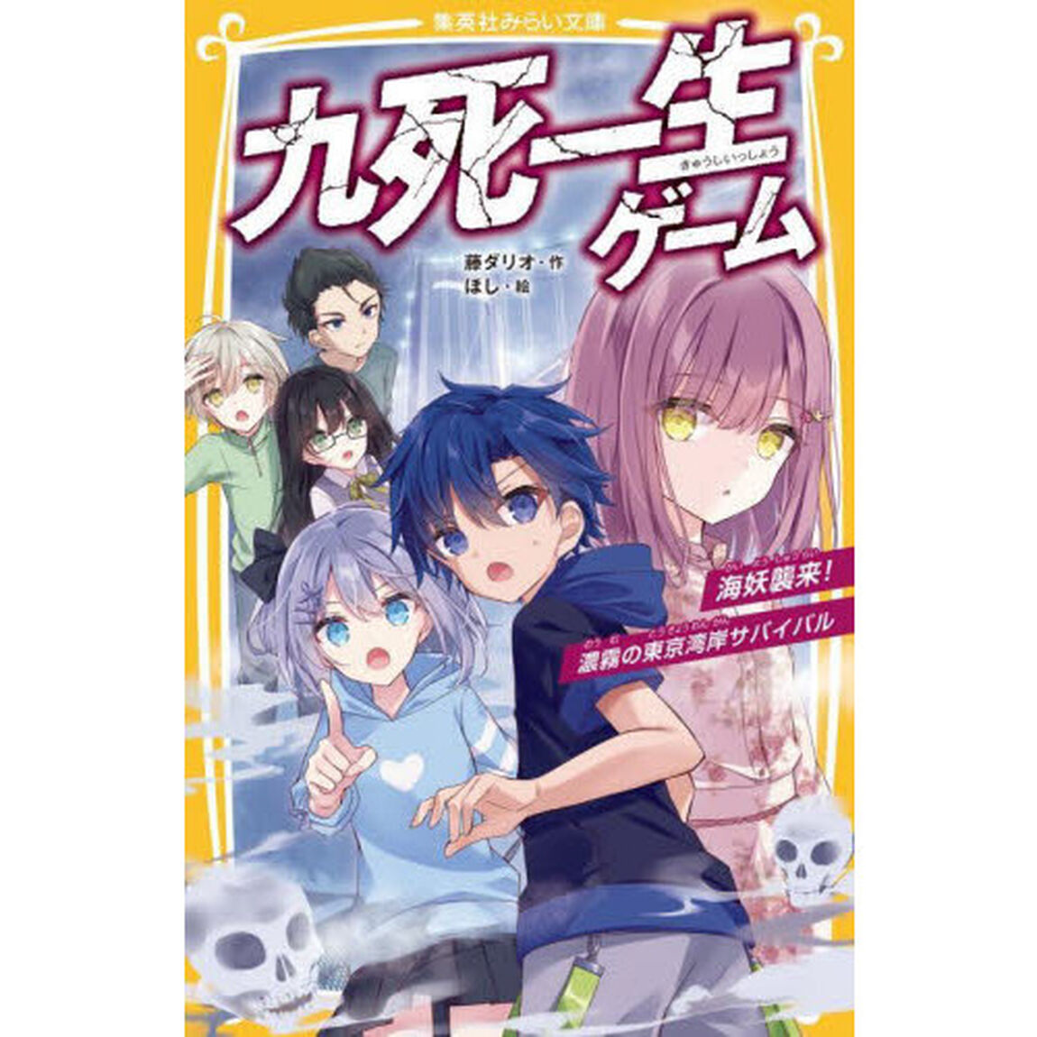 九死一生ゲーム　〔４〕「海妖襲来！濃霧の東京湾岸サバイバル」