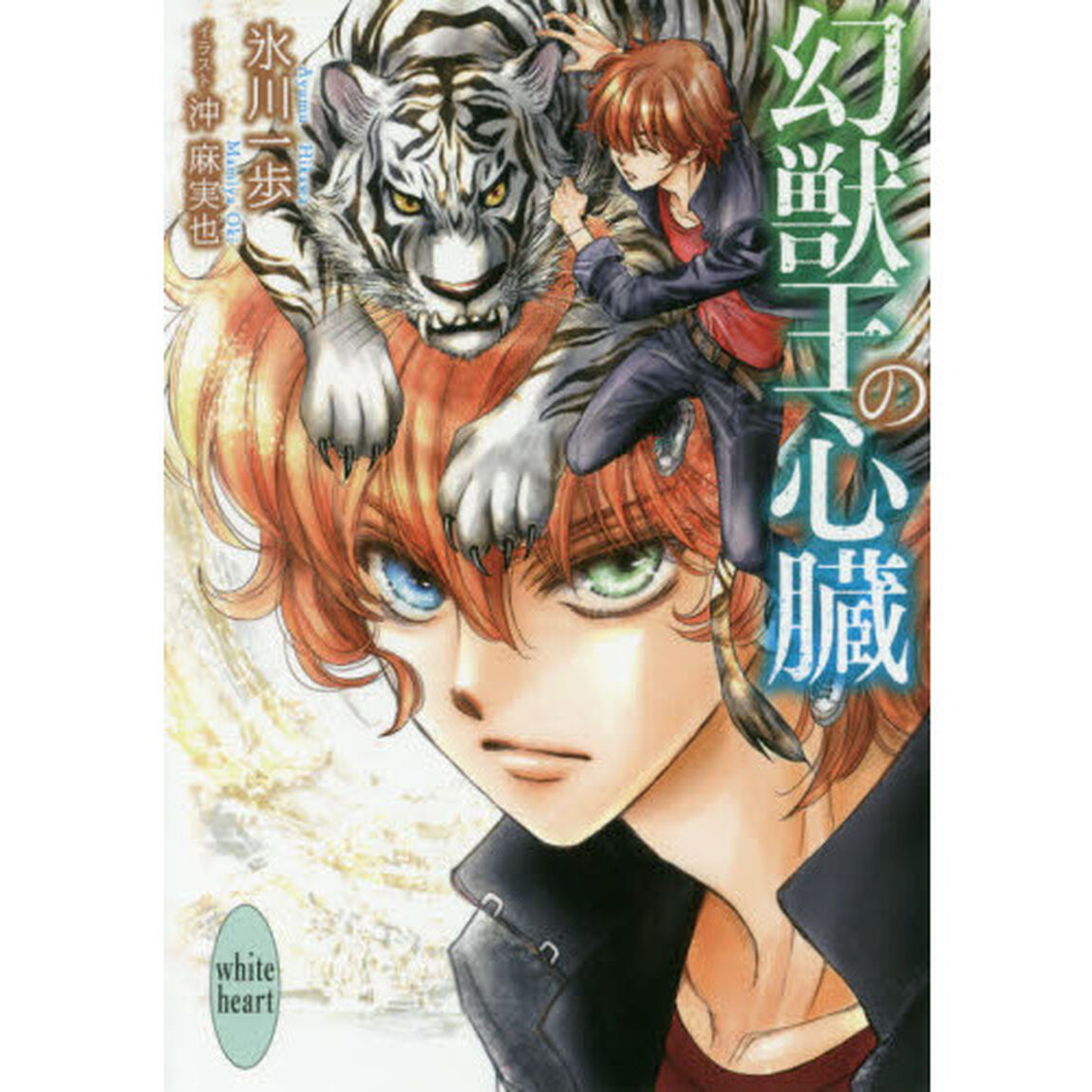 幻獣王の心臓