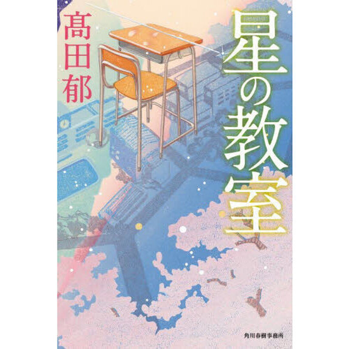 星の教室