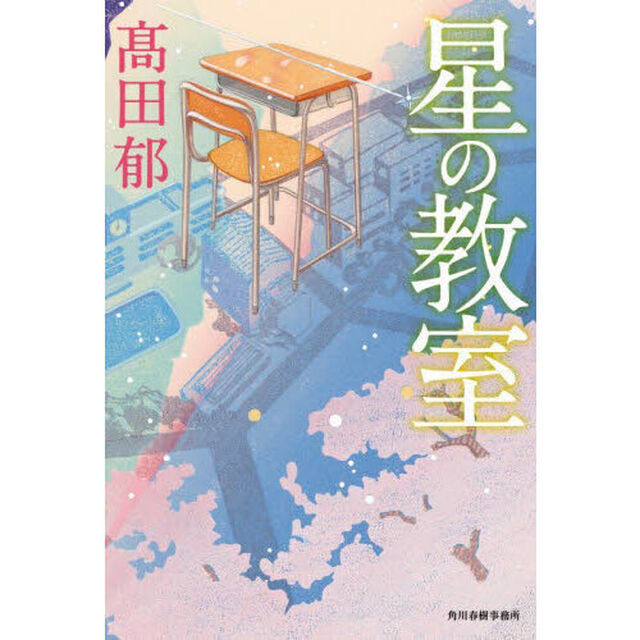 星の教室