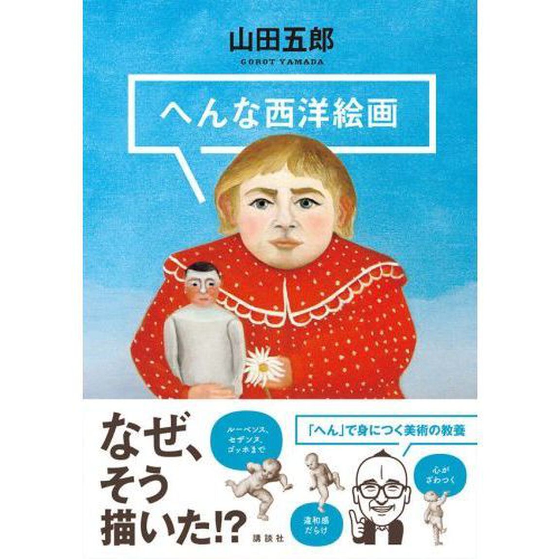 へんな西洋絵画