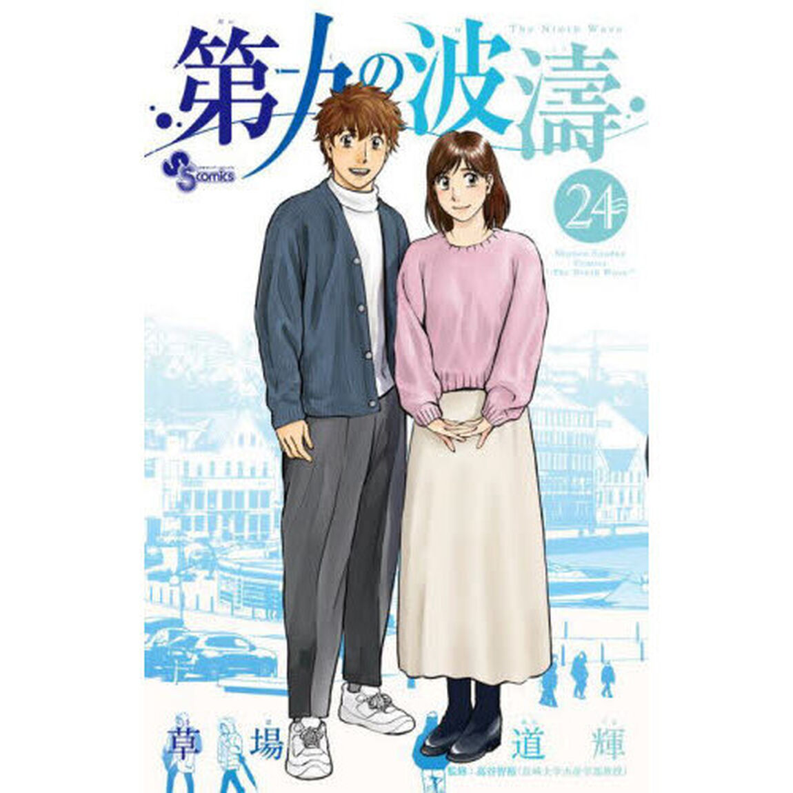 第九の波濤　２４