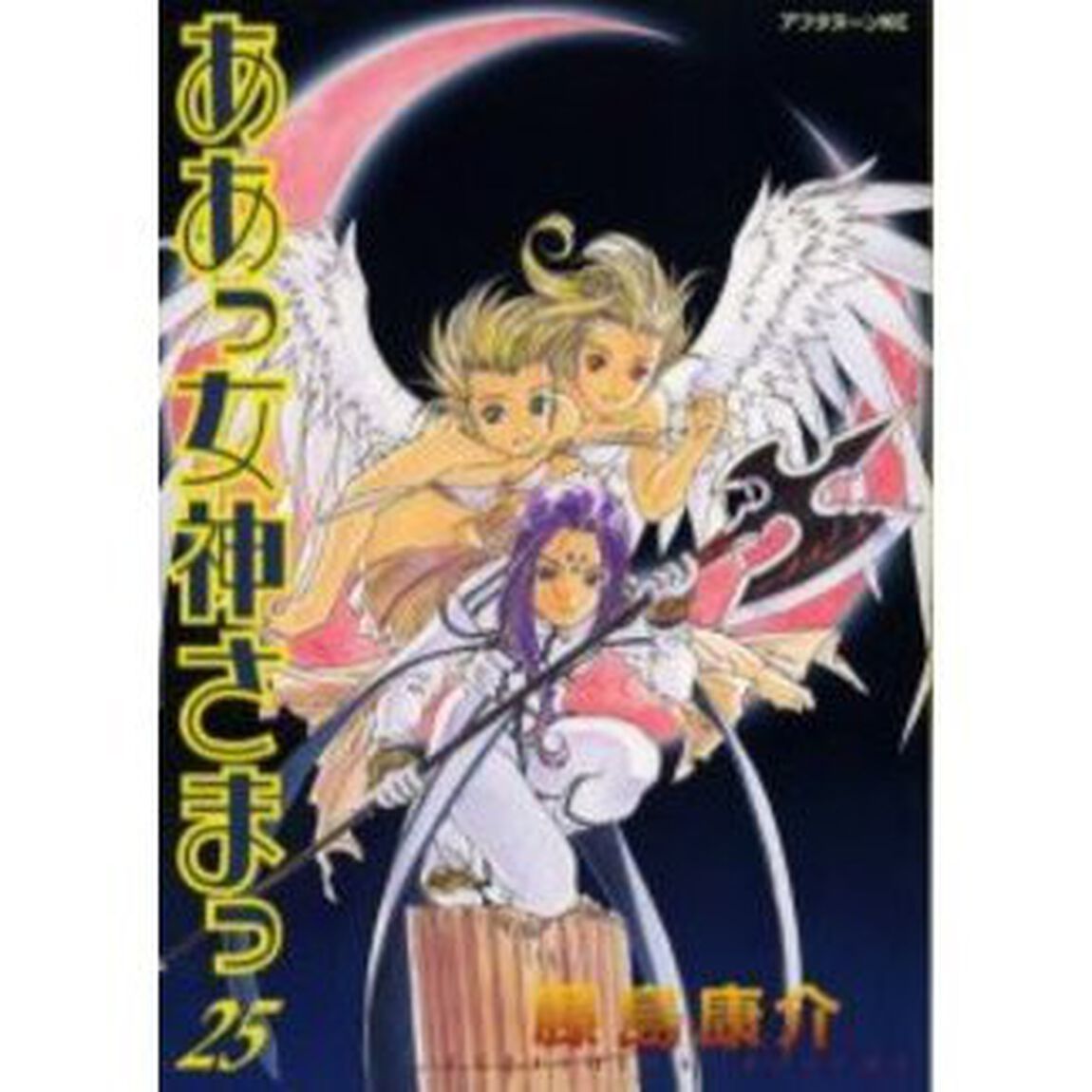 ああっ女神さまっ　２５