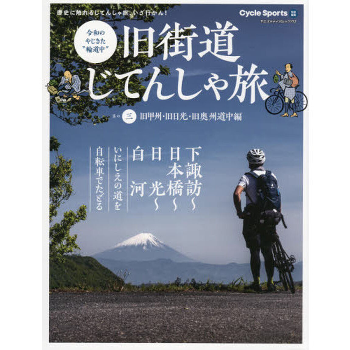 旧街道じてんしゃ旅　令和のやじきた&ldquo;輪道中&rdquo;　其の３「旧甲州・旧日光・旧奥州道中編　下諏訪〜日本橋〜日光〜白河　いにしえの道を自転車でたどる」