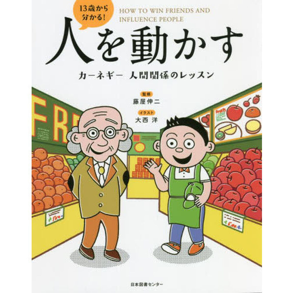１３歳から分かる！人を動かす　カーネギー人間関係のレッスン