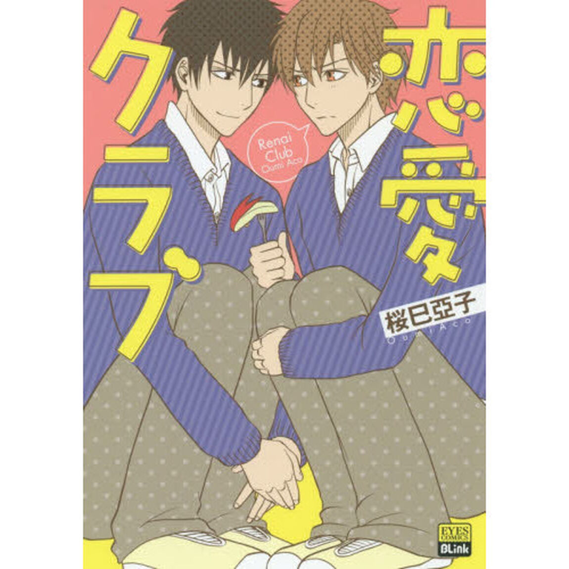 恋愛クラブ