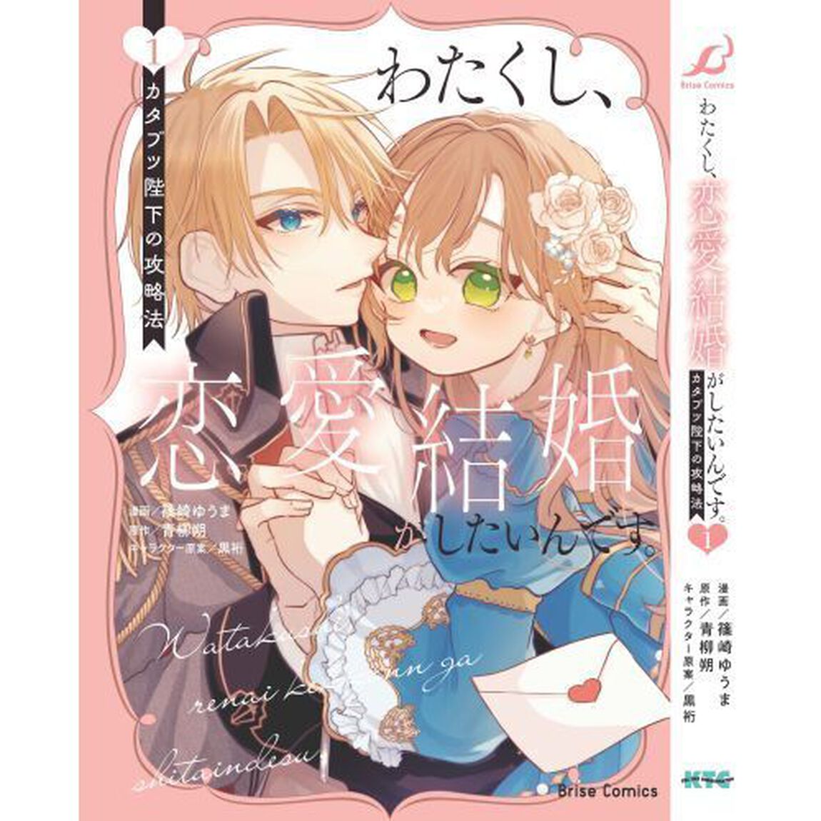 わたくし、恋愛結婚がしたいんです。　カタブツ陛下の攻略法　１