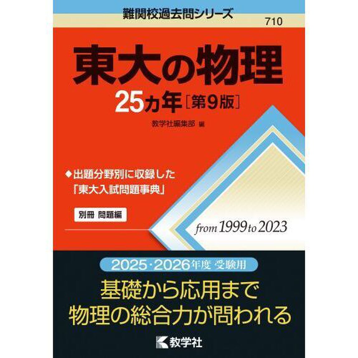 東大の物理２５ヵ年「第９版」