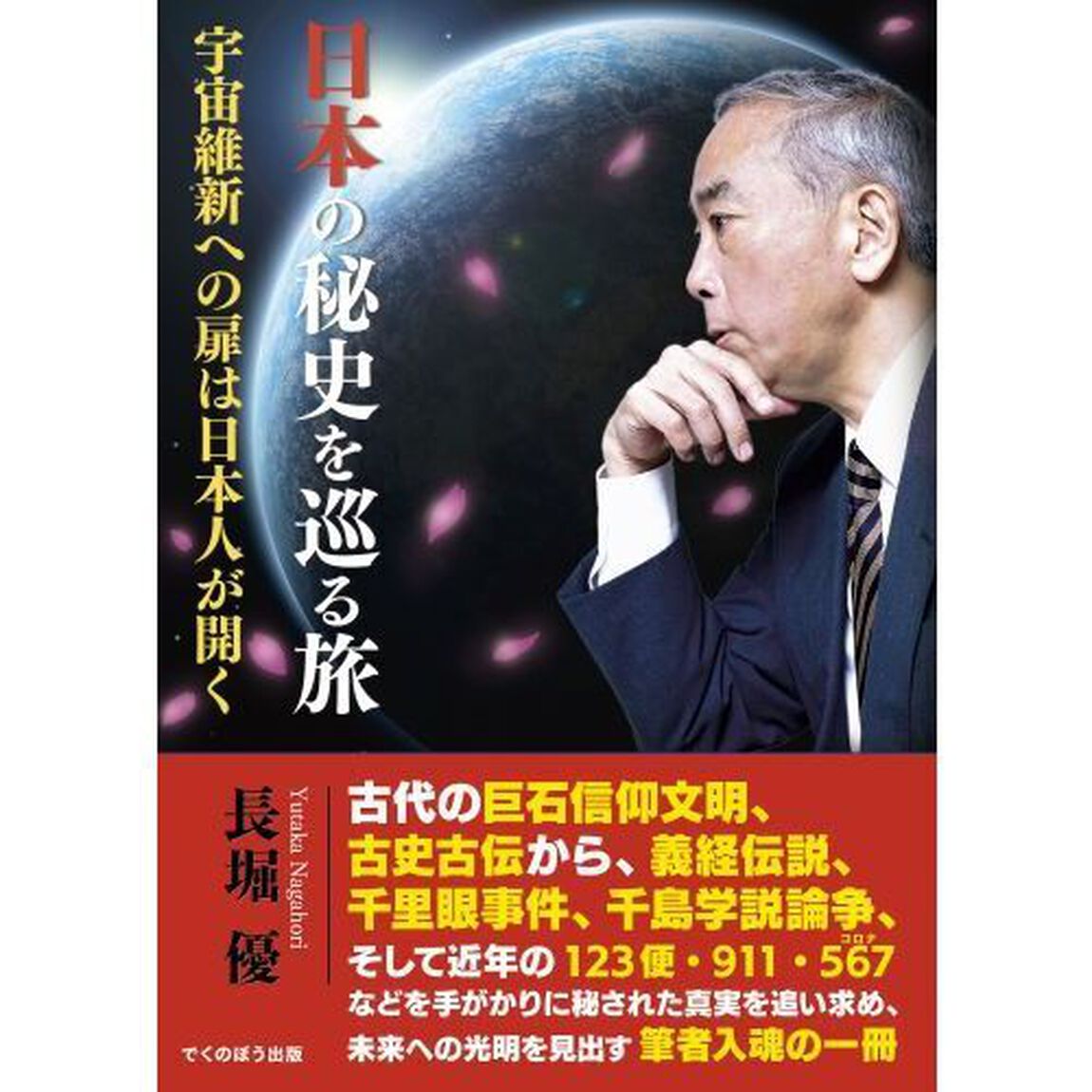 日本の秘史を巡る旅　宇宙維新への扉は日本人が開く