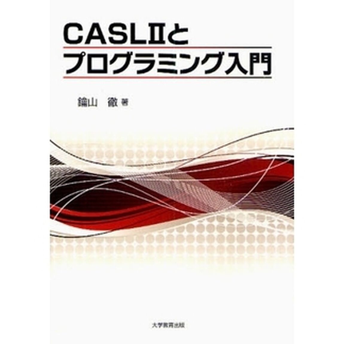 ＣＡＳＬ２とプログラミング入門