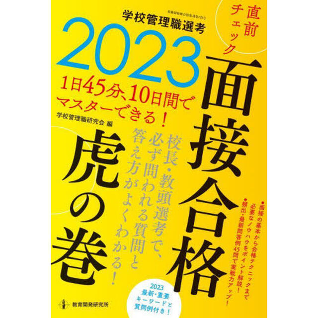 学校管理職選考直前チェック面接合格虎の巻　２０２３