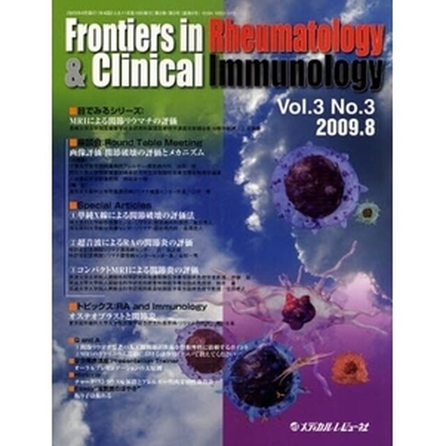 Ｆｒｏｎｔｉｅｒｓ　ｉｎ　Ｒｈｅｕｍａｔｏｌｏｇｙ　＆　Ｃｌｉｎｉｃａｌ　Ｉｍｍｕｎｏｌｏｇｙ　Ｖｏｌ．３Ｎｏ．３（２００９．８）