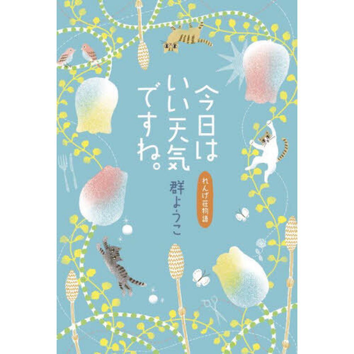 今日はいい天気ですね。