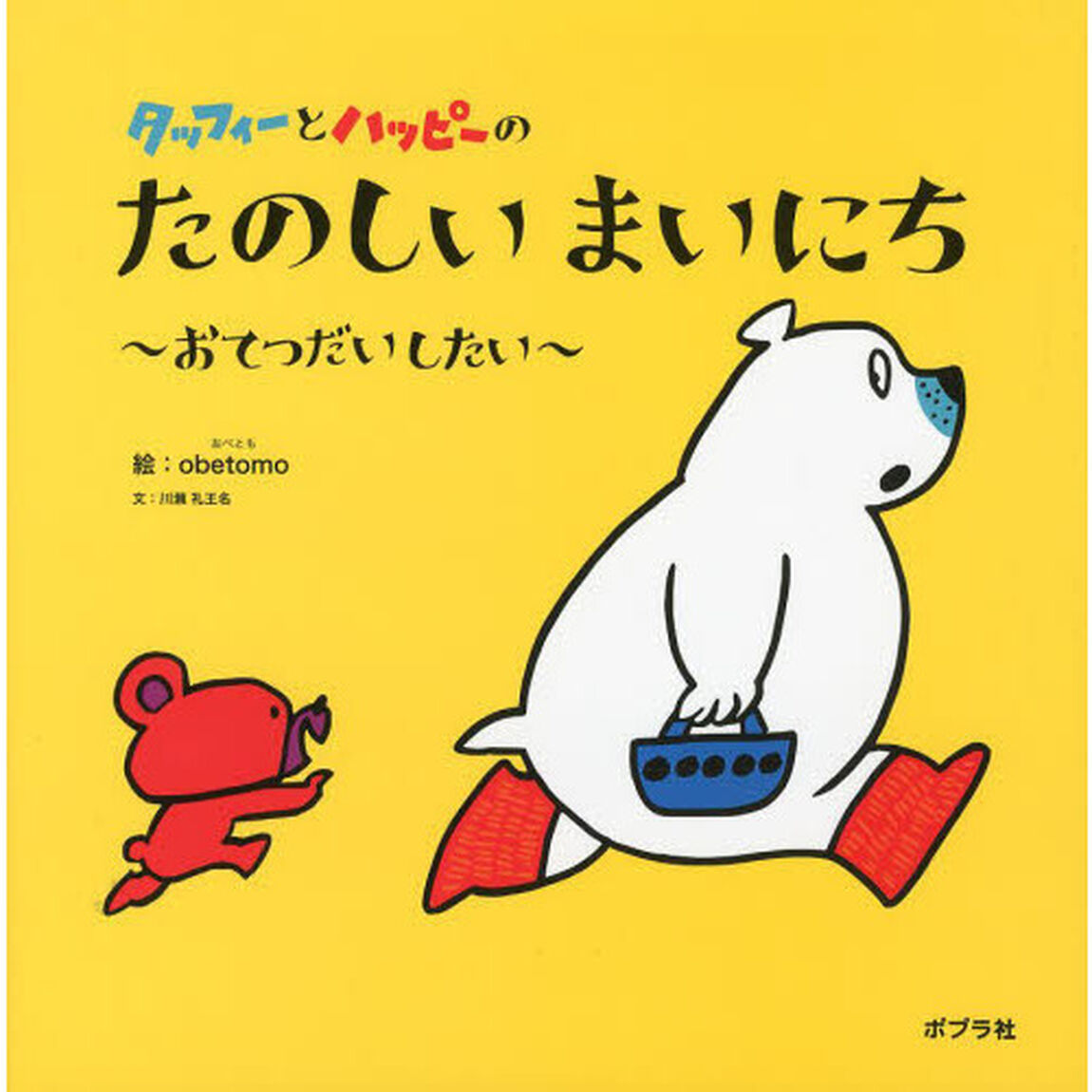 タッフィーとハッピーのたのしいまいにち　おてつだいしたい