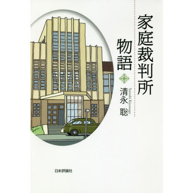 家庭裁判所物語