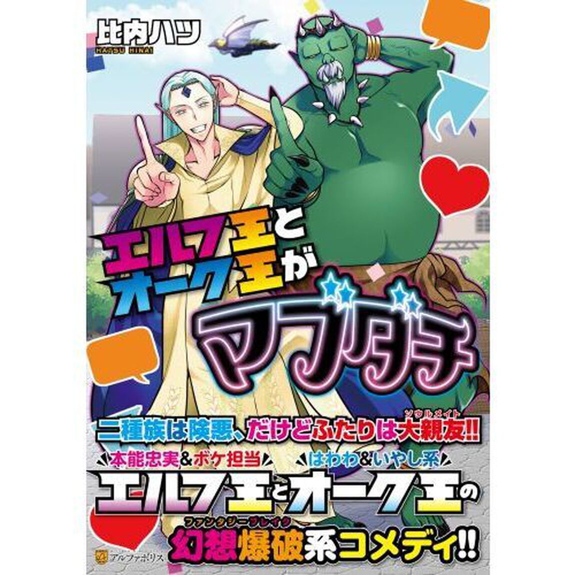 エルフ王とオーク王がマブダチ