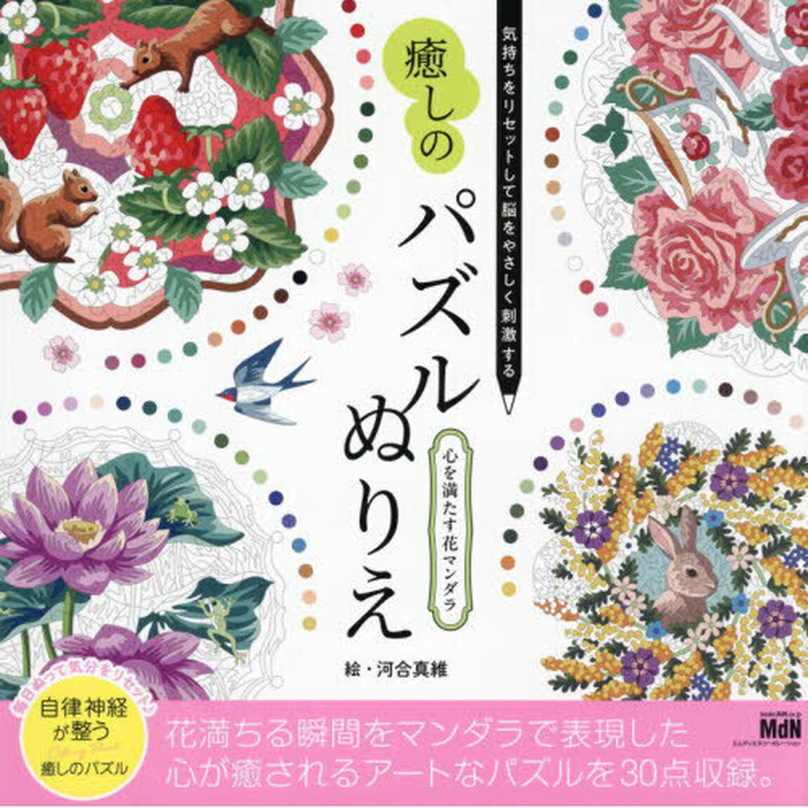 癒しのパズルぬりえ心を満たす花マンダラ　気持ちをリセットして脳をやさしく刺激する