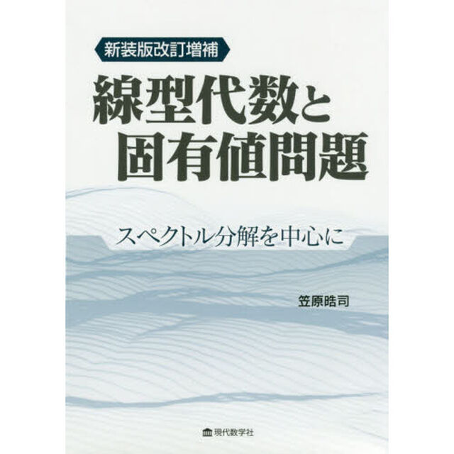 線型代数と固有値問題　スペクトル分解を中心に「新装版改訂増補」