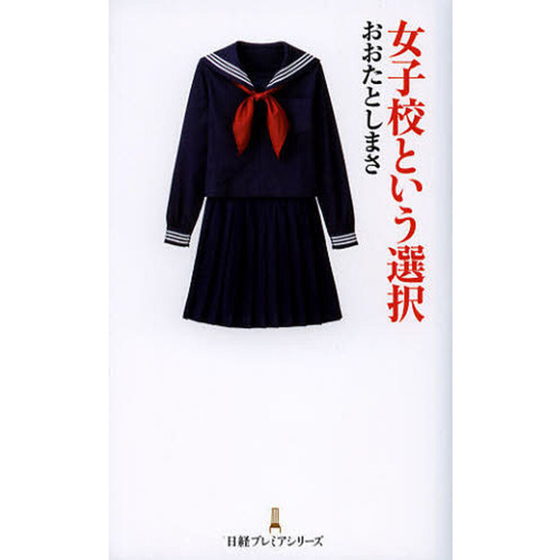 女子校という選択