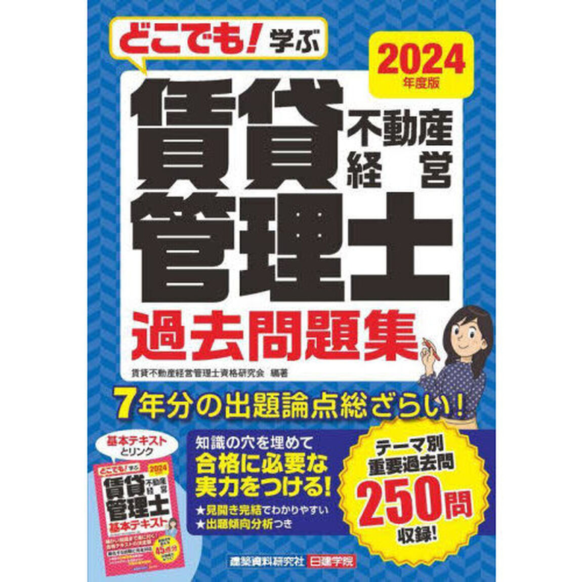 どこでも！学ぶ賃貸不動産経営管理士過去問題集　２０２４年度版
