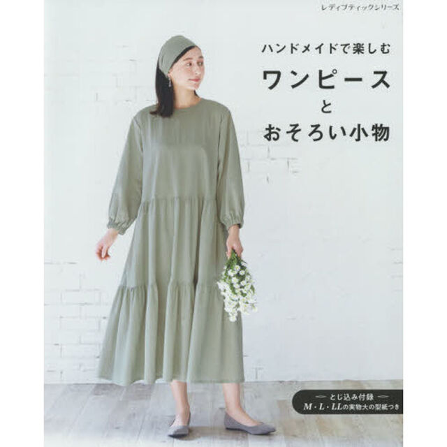 ハンドメイドで楽しむワンピースとおそろい小物