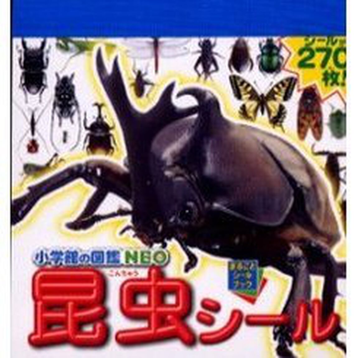 小学館の図鑑ＮＥＯ昆虫シール